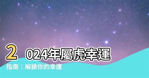 虎 幸運色|【屬虎顏色】屬虎人必看！2024年開運指南：揭秘幸。